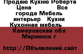 Продаю Кухню Роберта › Цена ­ 93 094 - Все города Мебель, интерьер » Кухни. Кухонная мебель   . Кемеровская обл.,Мариинск г.